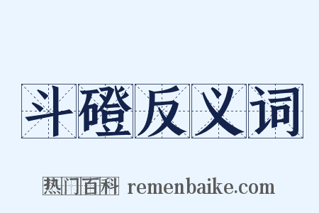 斗磴反义词是什么意思的图片